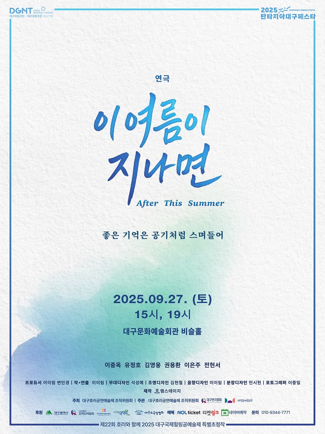 제22회 호러와 함께 대구국제힐링공연예술제 특별초청작, 이 여름이 지나면 [대구] 공연 포스터