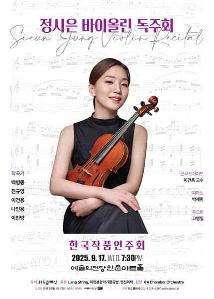 정시은 바이올린 독주회 공연 포스터