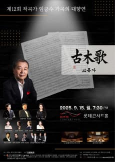 제12회 작곡가 임긍수 가곡의 대향연, 고목가 공연 포스터