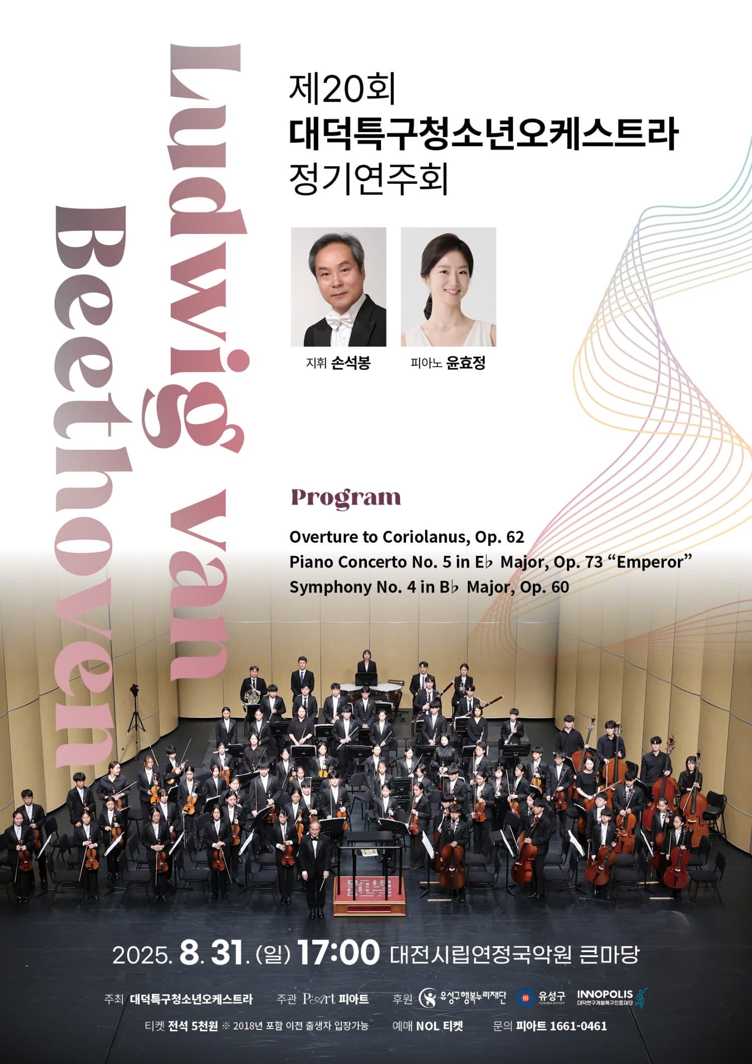 제20회 대덕특구청소년오케스트라 정기연주회 공연 포스터