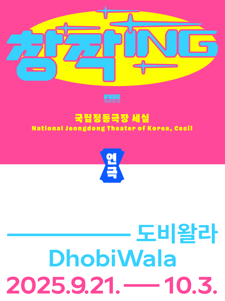 창작ing, 도비왈라 공연 포스터