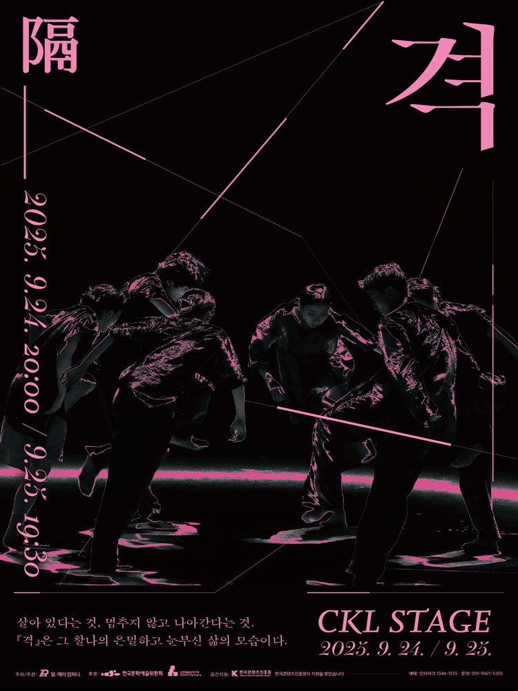 격 (隔) 공연 포스터