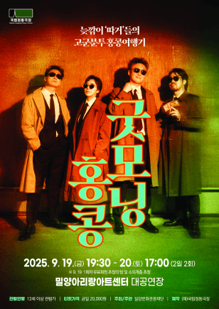 굿모닝 홍콩 [밀양] 공연 포스터