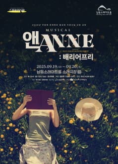 앤ANNE: 배리어프리 [인천] 공연 포스터