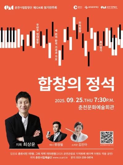 제124회 춘천시립합창단 정기연주회: 합창의 정석 공연 포스터