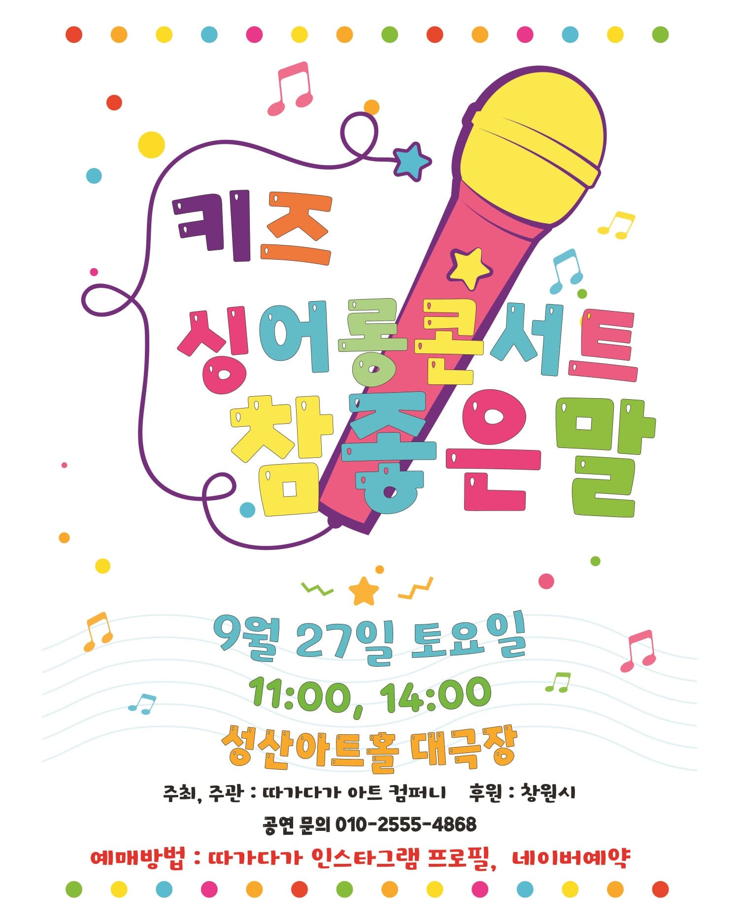 키즈 싱어롱 콘서트, 참 좋은말 [창원] 공연 포스터