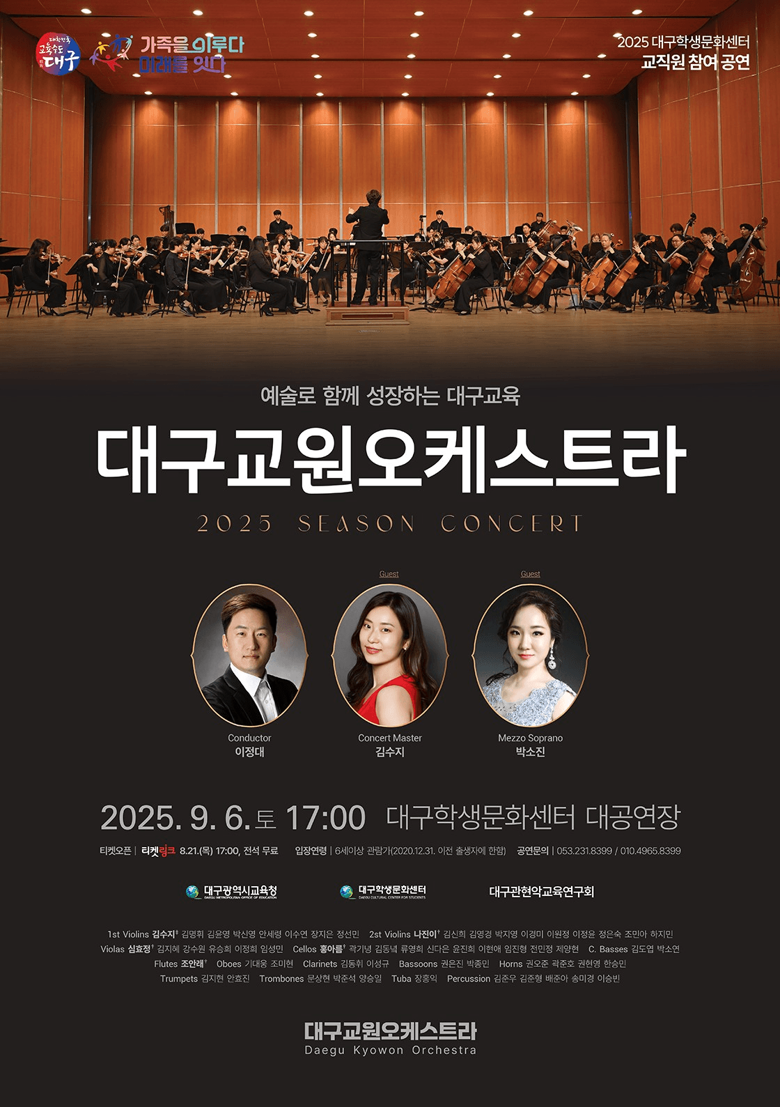 대구교원오케스트라 정기연주회 [대구] 공연 포스터