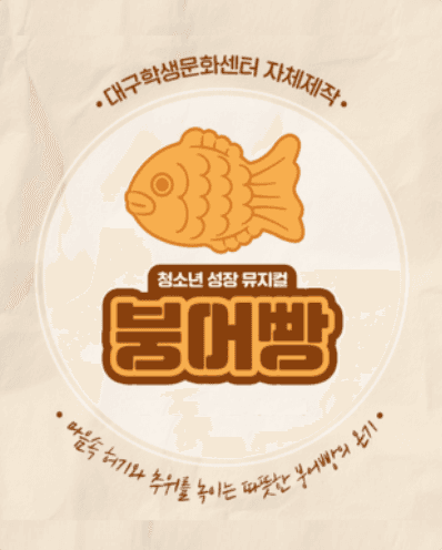 붕어빵 [대구] 공연 포스터