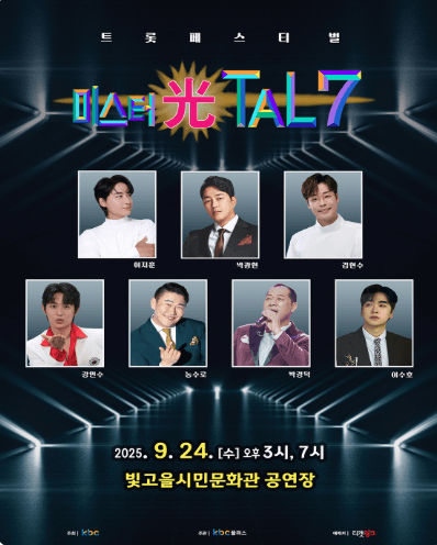 트롯페스티벌, 미스터 光탈7 콘서트 [광주] 공연 포스터