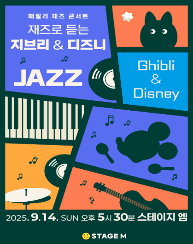 패밀리 재즈 콘서트: 재즈로 듣는 지브리 &amp; 디즈니 OST [대구] 공연 포스터