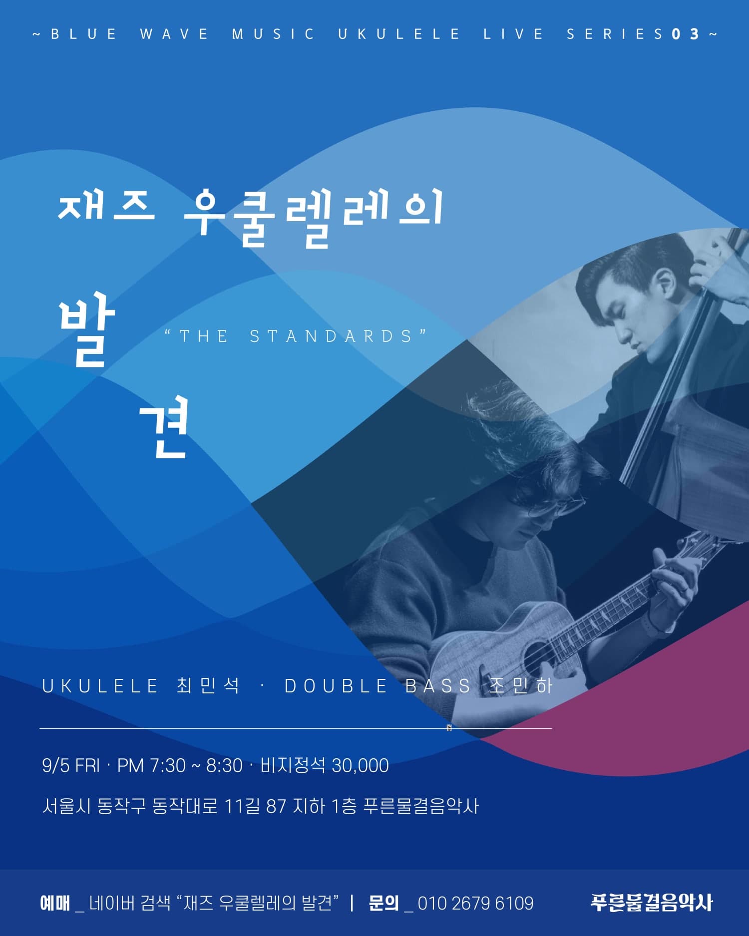 재즈 우쿨렐레의 발견: THE STANDARDS, PART2 공연 포스터