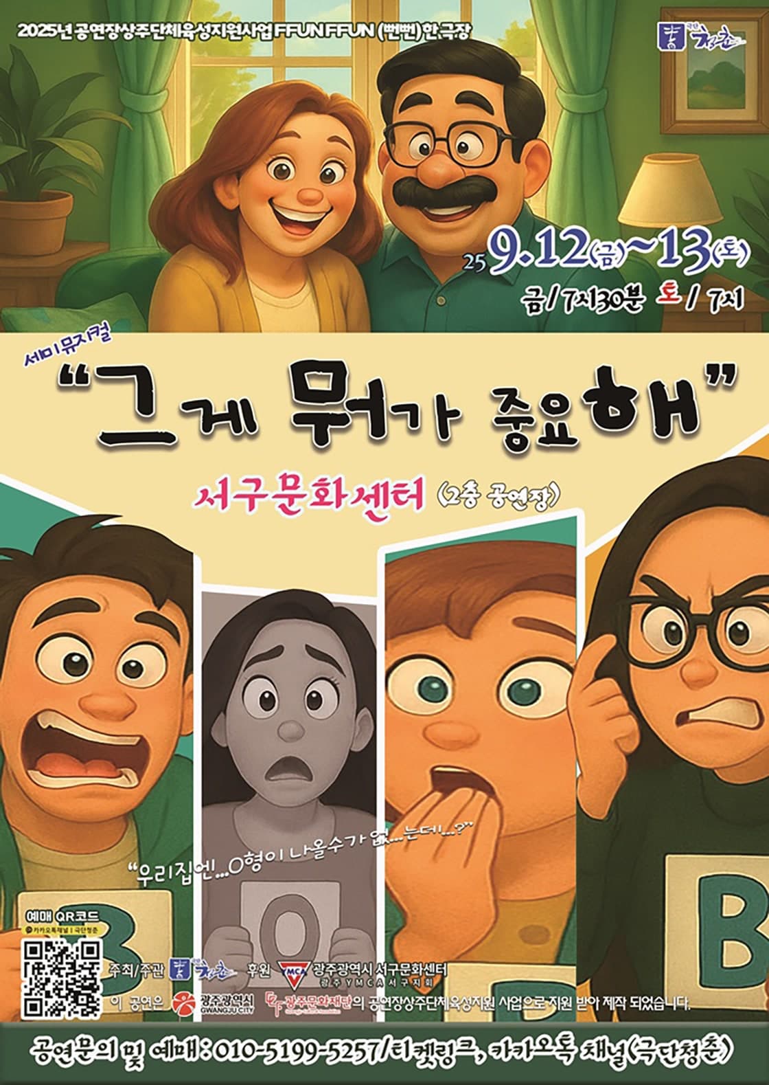 그게 뭐가 중요해 [광주] 공연 포스터