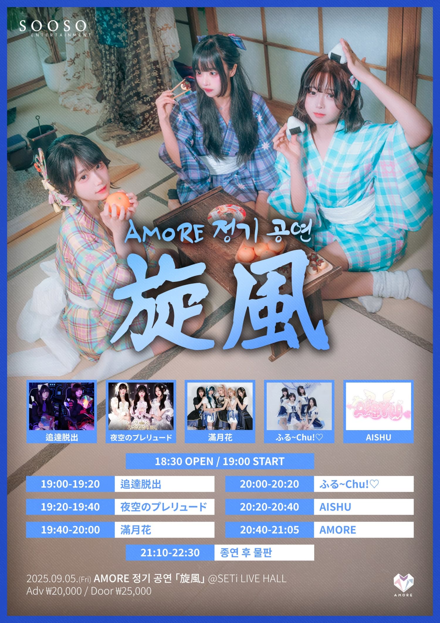 AMORE 정기 공연: 旋風 Vol.2 공연 포스터