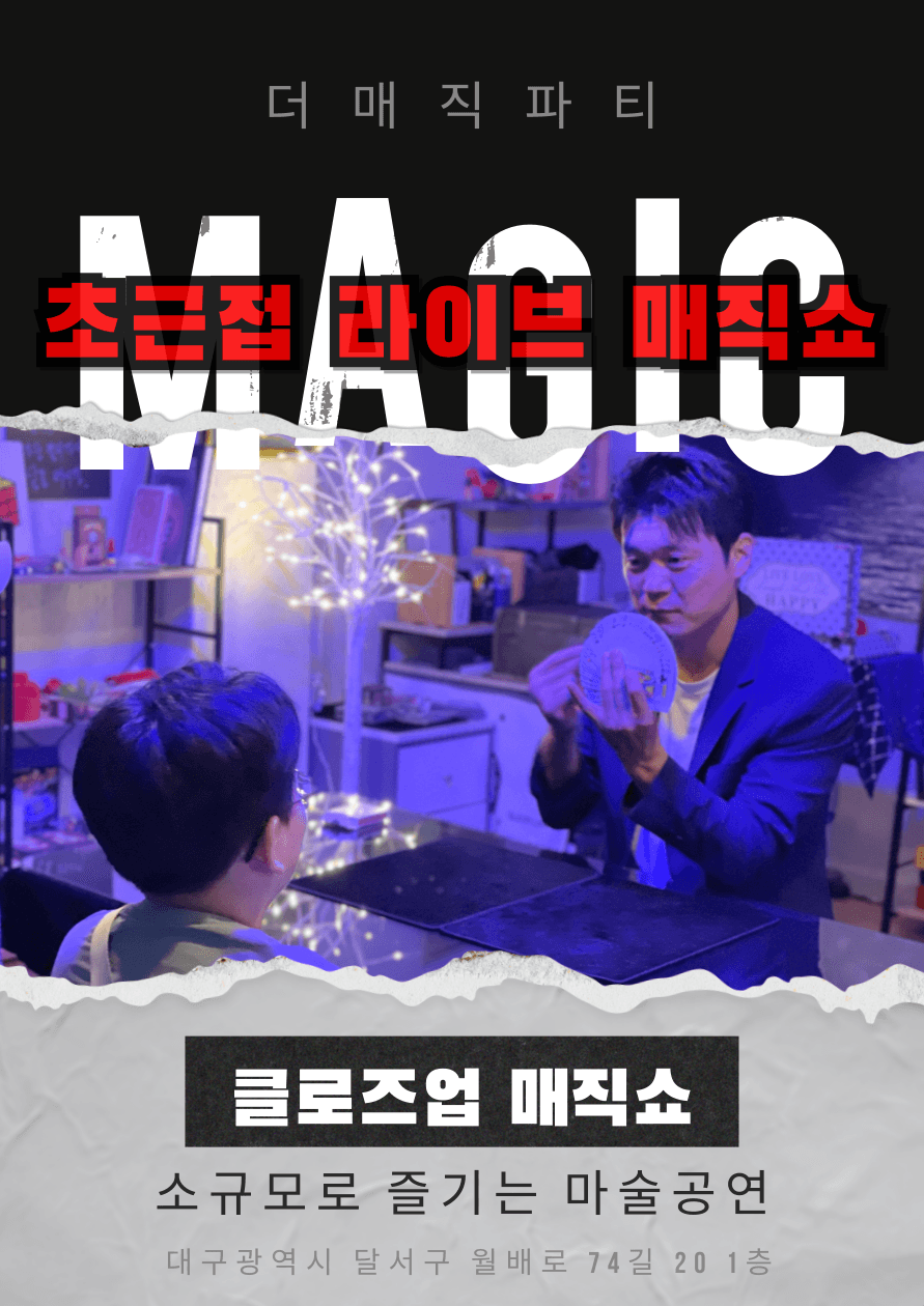 초근접 라이브 매직쇼 [대구] 공연 포스터