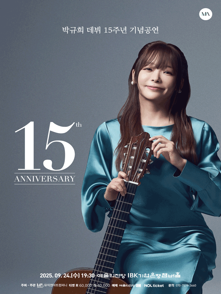 박규희 데뷔 15주년 기념공연 공연 포스터