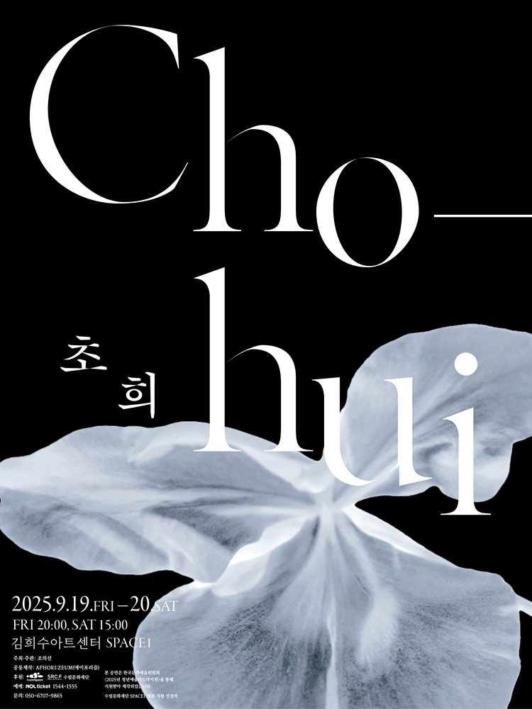 초희 공연 포스터