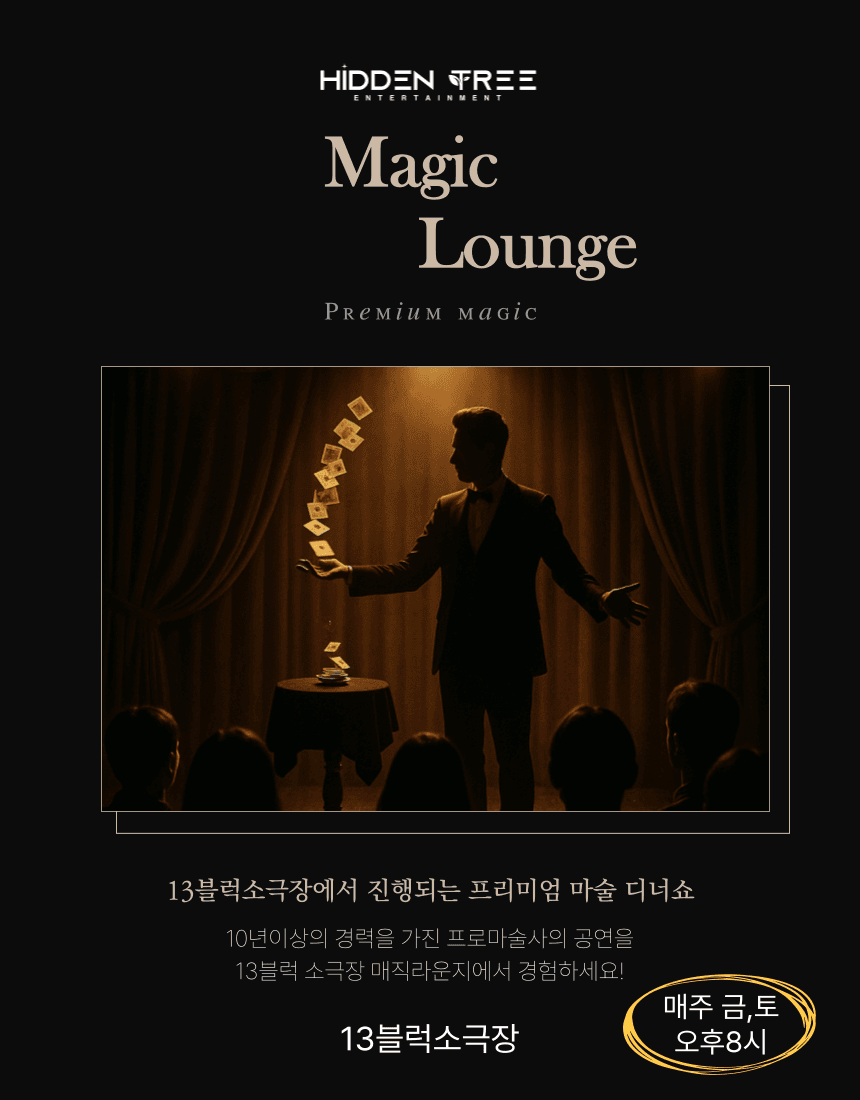 매직 라운지 [고양] 공연 포스터