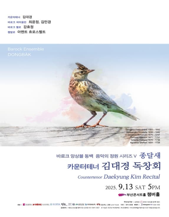 바로크 앙상블 동백 음악의 정원 시리즈 V, 종달새: 카운터테너 김대경 독창회 [부산] 공연 포스터