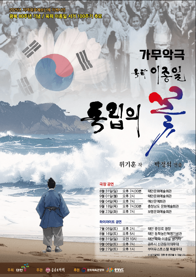 독립의 꽃, 옥파 이종일 [태안] 공연 포스터