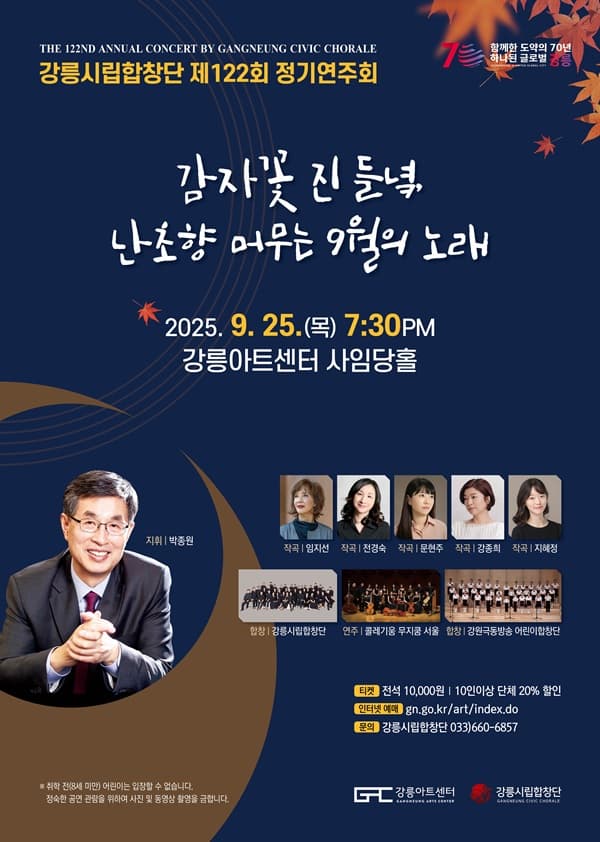 제122회 강릉시립합창단 정기연주회 공연 포스터