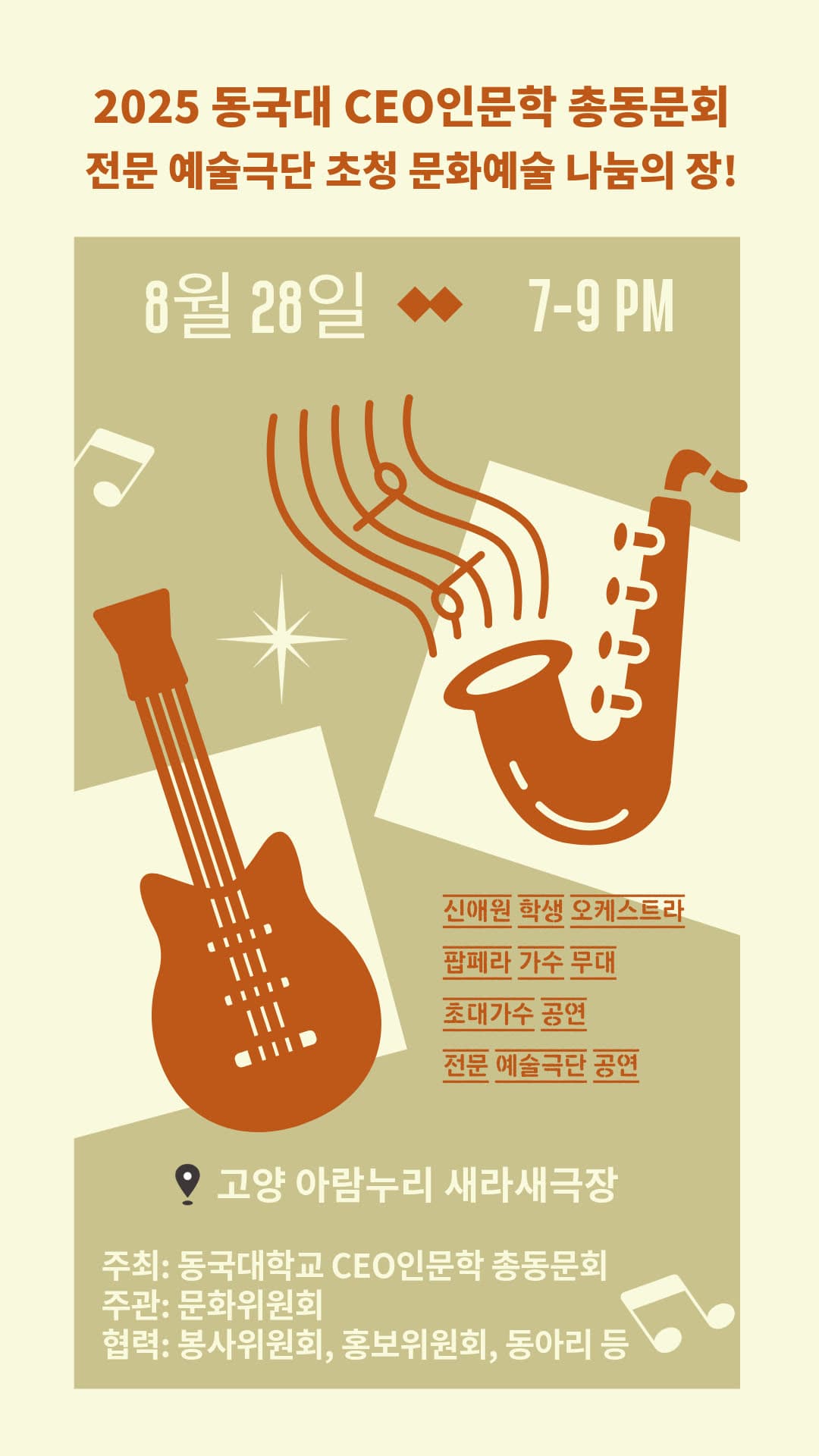 동국대학교CEO인문학 총동문회 문화예술행사 공연 포스터