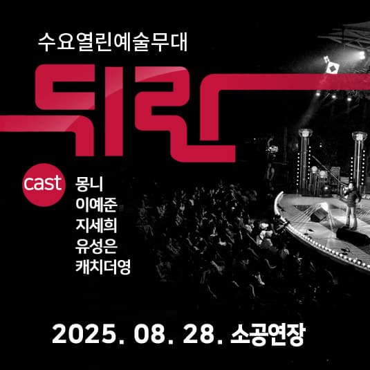 뒤란 (08.28) 공연 포스터