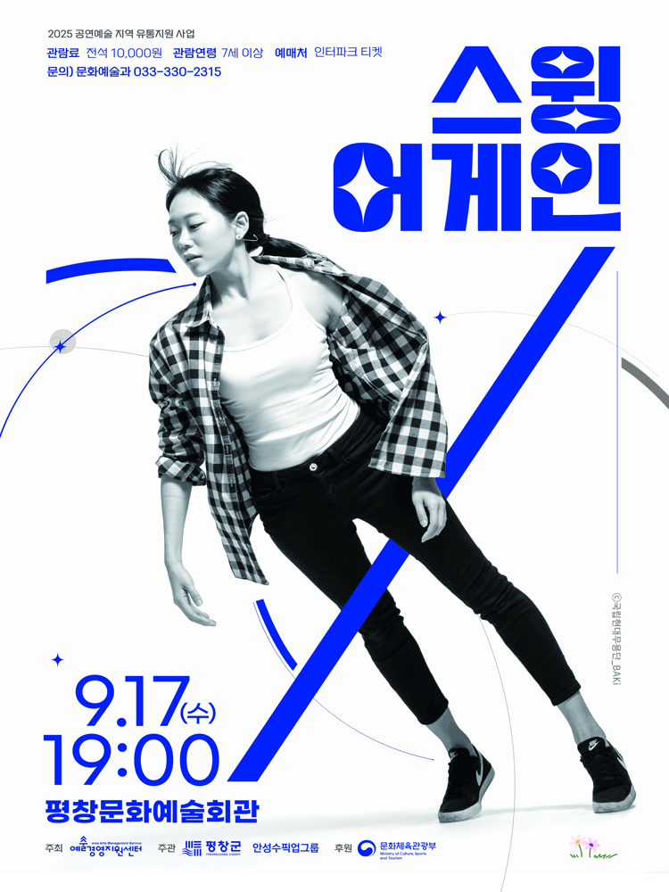 스윙 어게인 [평창] 공연 포스터