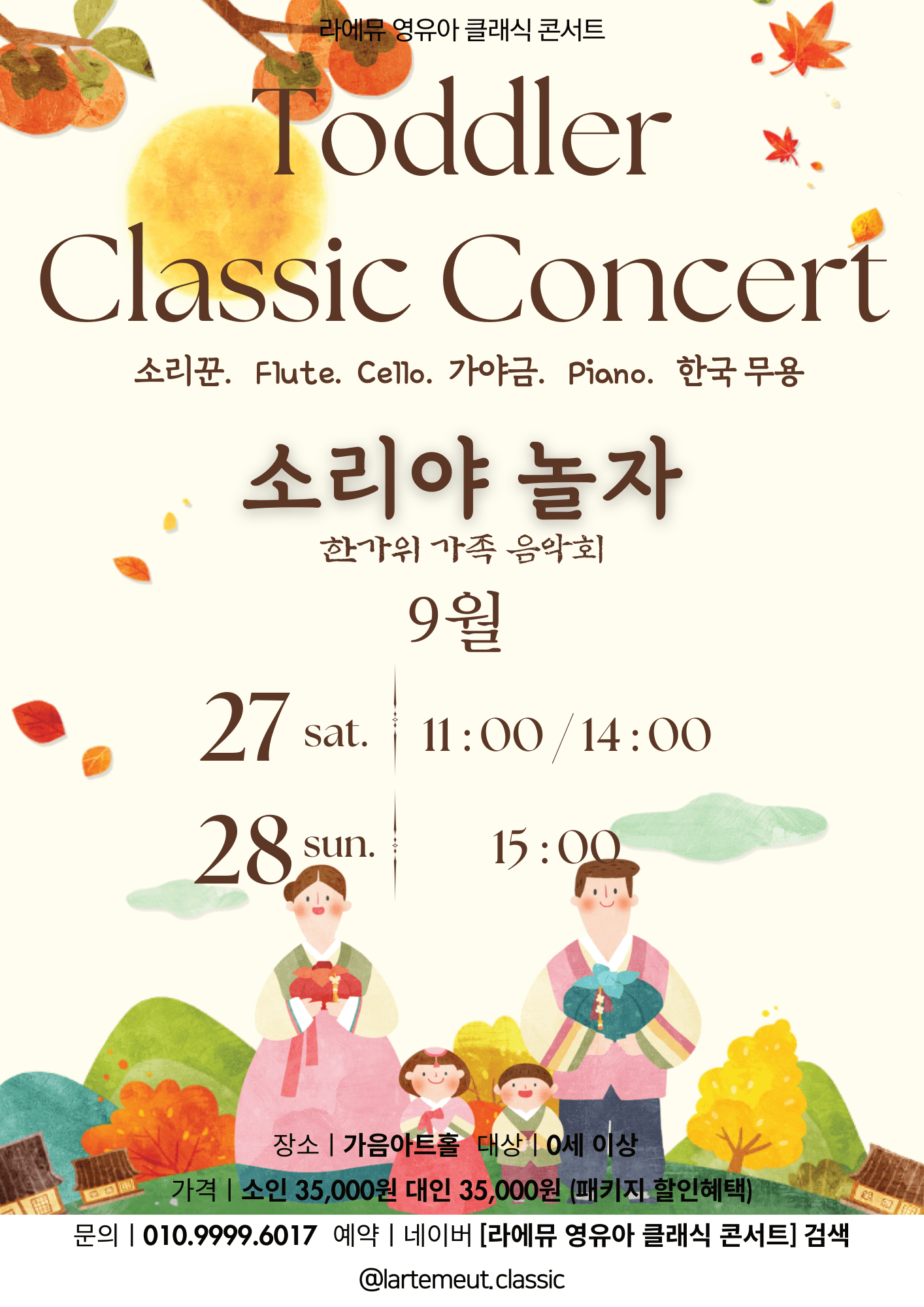 라에뮤 영유아 클래식 콘서트 (9월) 공연 포스터