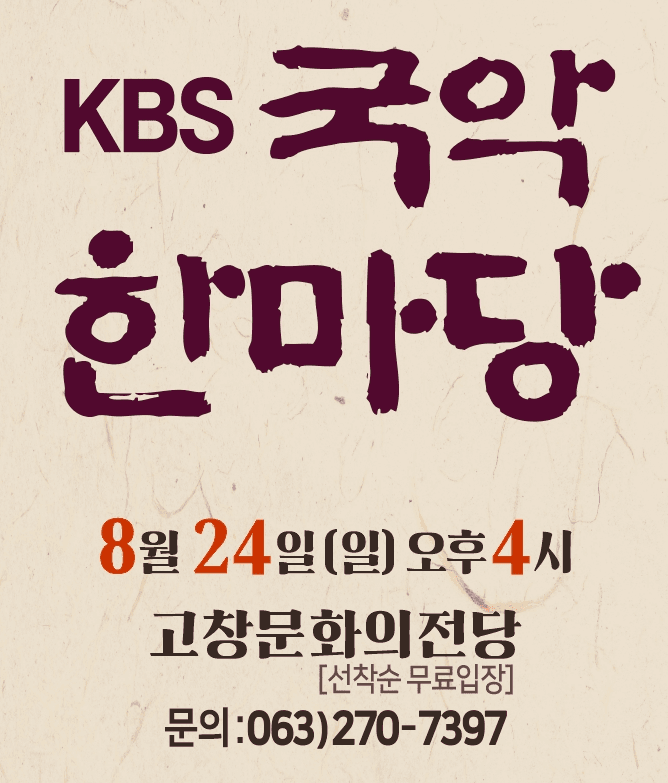 KBS 국악한마당 [고창] 공연 포스터