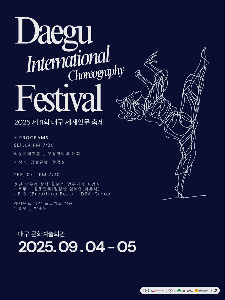 제11회 대구 세계안무 축제 공연 포스터