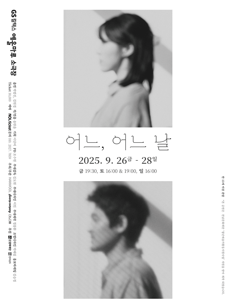 어느, 어느 날 [여수] 공연 포스터