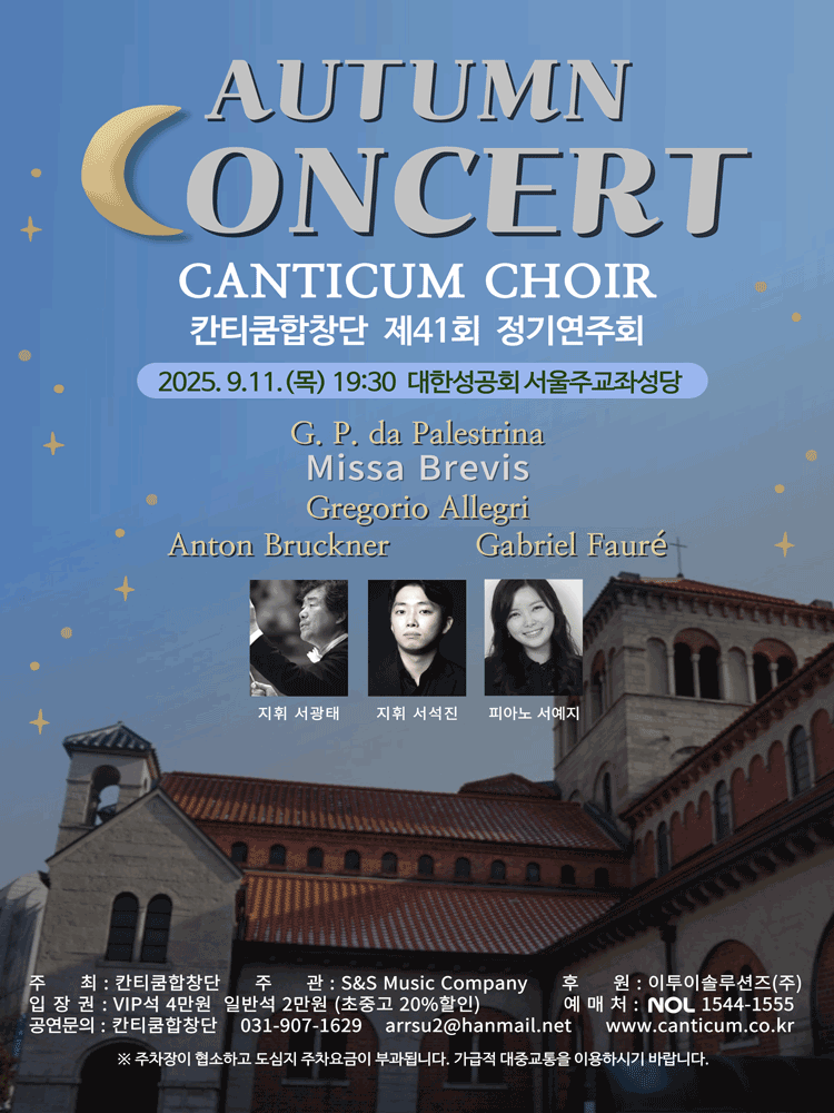 제41회 칸티쿰합창단 정기연주회 공연 포스터