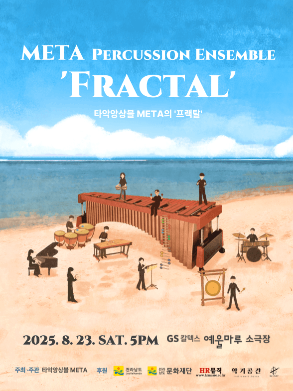 타악앙상블 META의 프랙탈 [여수] 공연 포스터