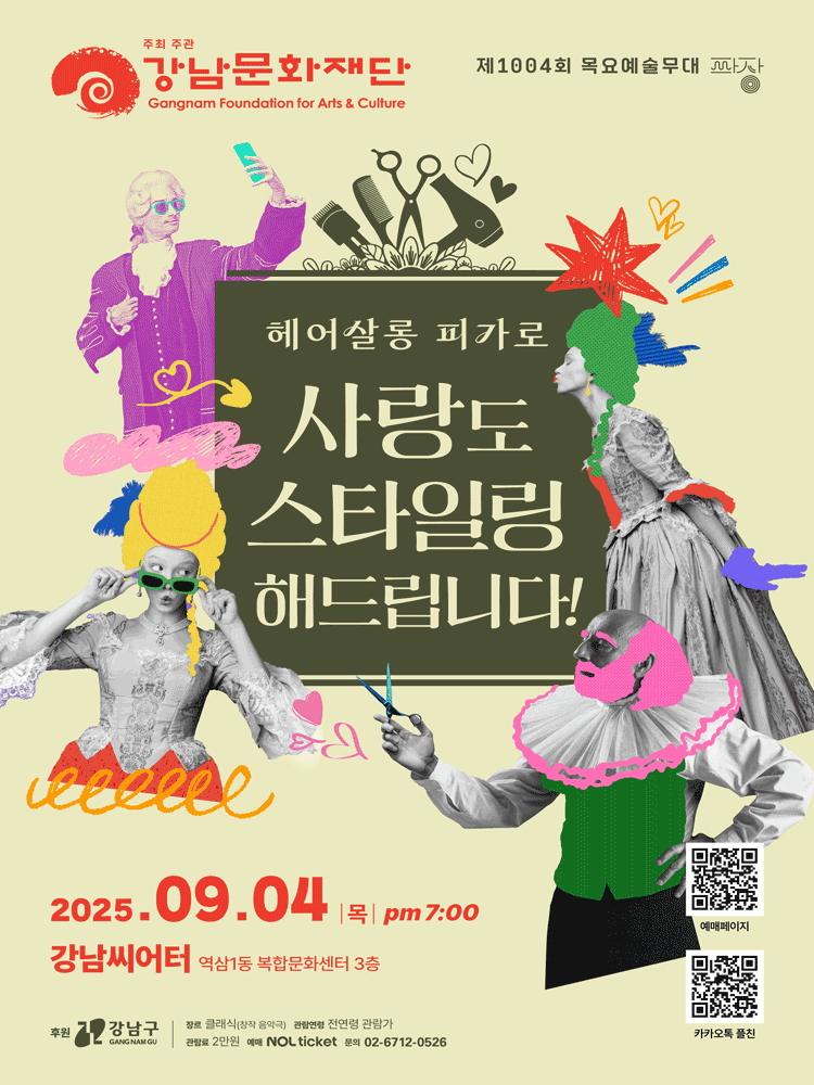 제1004회 목요예술무대, 헤어살롱 피가로: 사랑도 스타일링 해드립니다! 공연 포스터