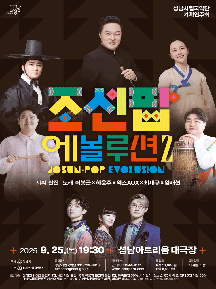 성남시립국악단 기획연주회, 조선팝 에볼루션 Ⅱ 공연 포스터