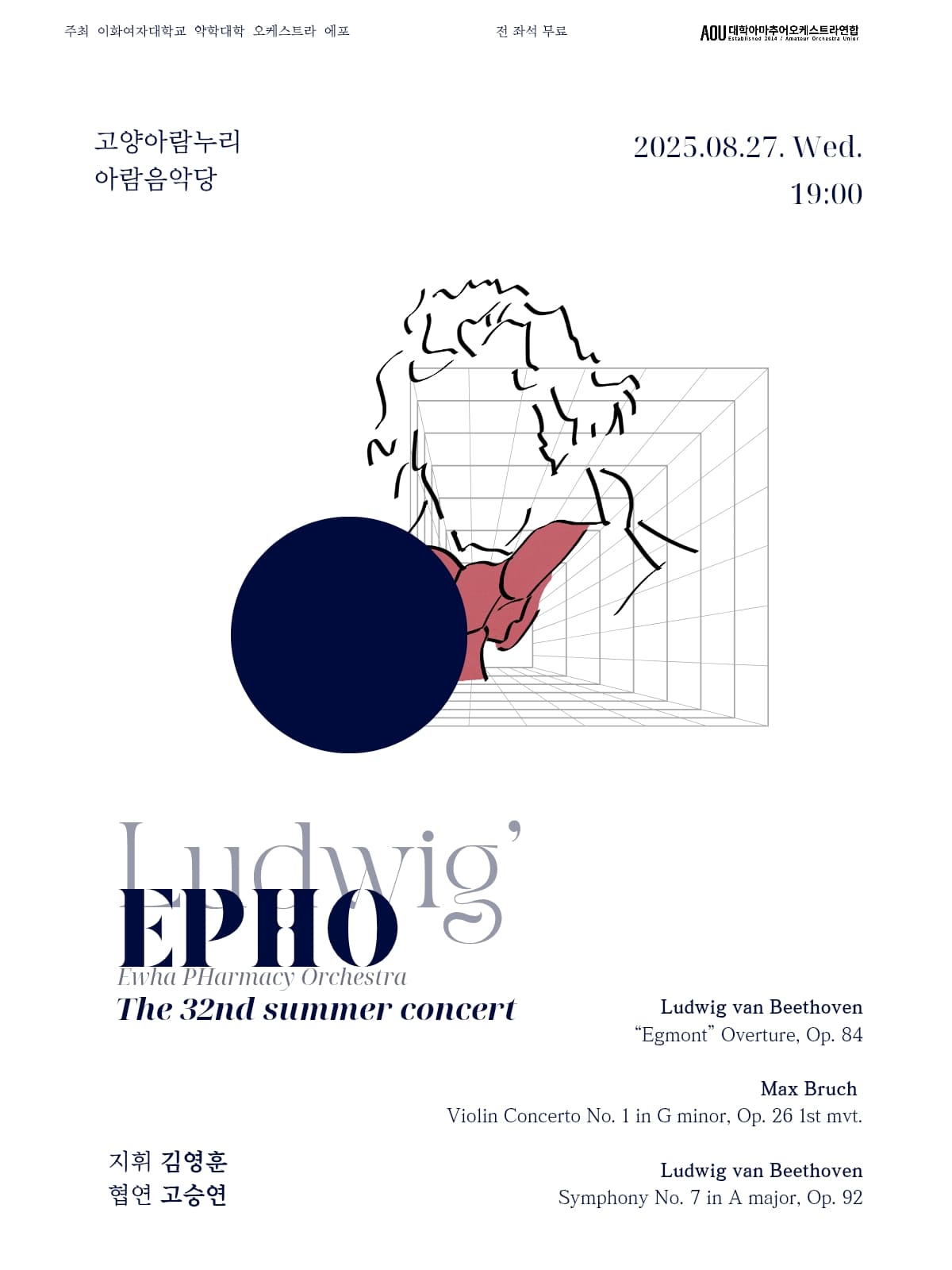 제32회 이화여자대학교 약학대학 오케스트라 EPHO 정기연주회 [고양] 공연 포스터