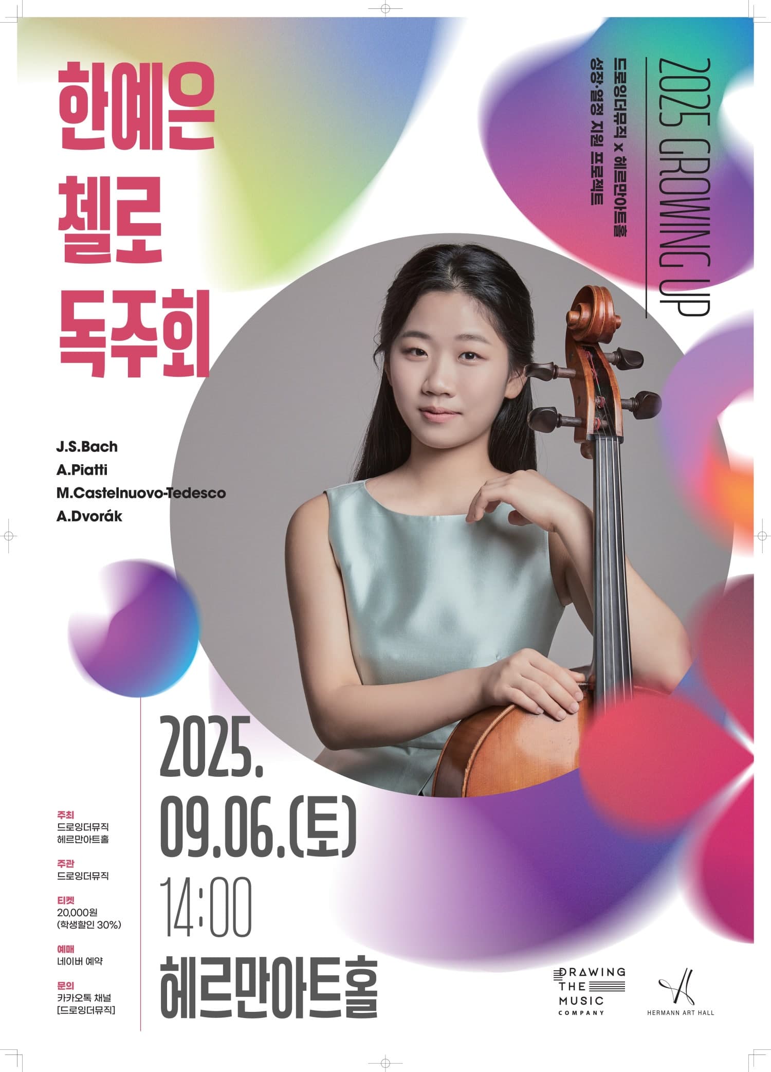 드로잉더뮤직 x 헤르만아트홀, 한예은 첼로 독주회 공연 포스터