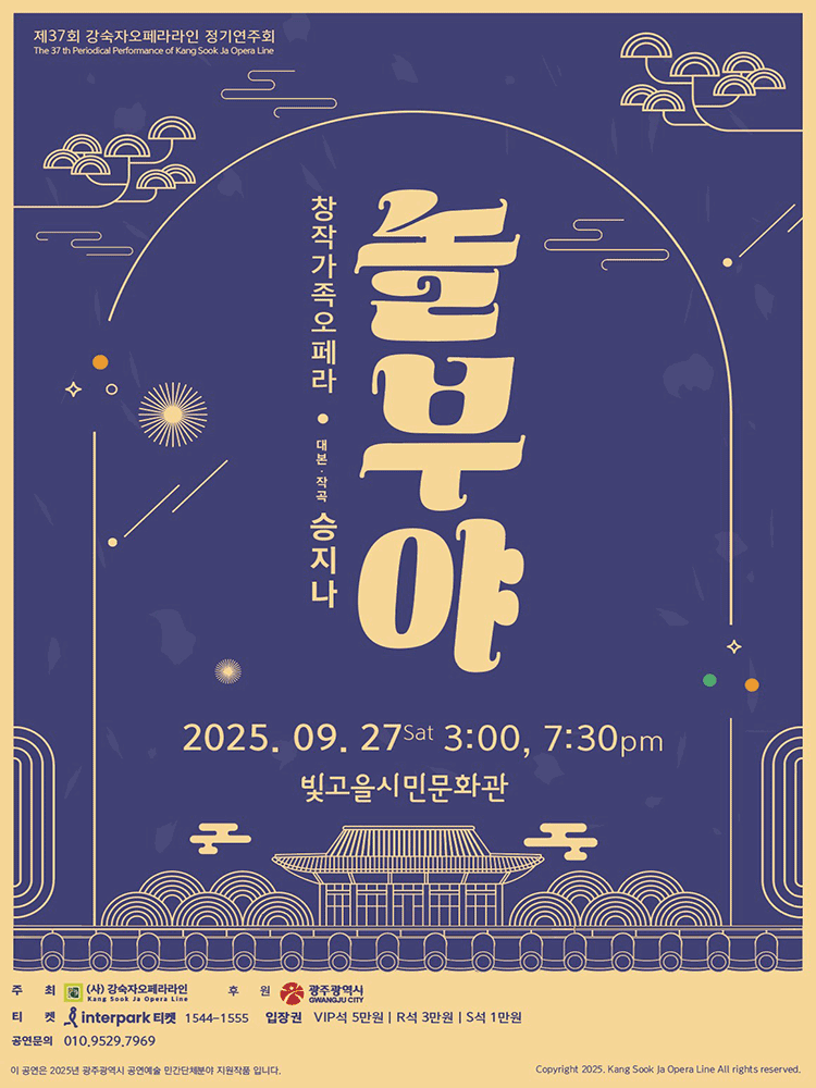 제37회 강숙자오페라라인 정기연주회: 놀부야 [광주] 공연 포스터
