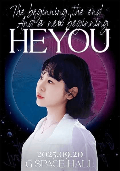 해유 HeYou 3주년 콘서트 공연 포스터