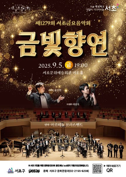 제1279회 서초금요음악회, 금빛향연 공연 포스터