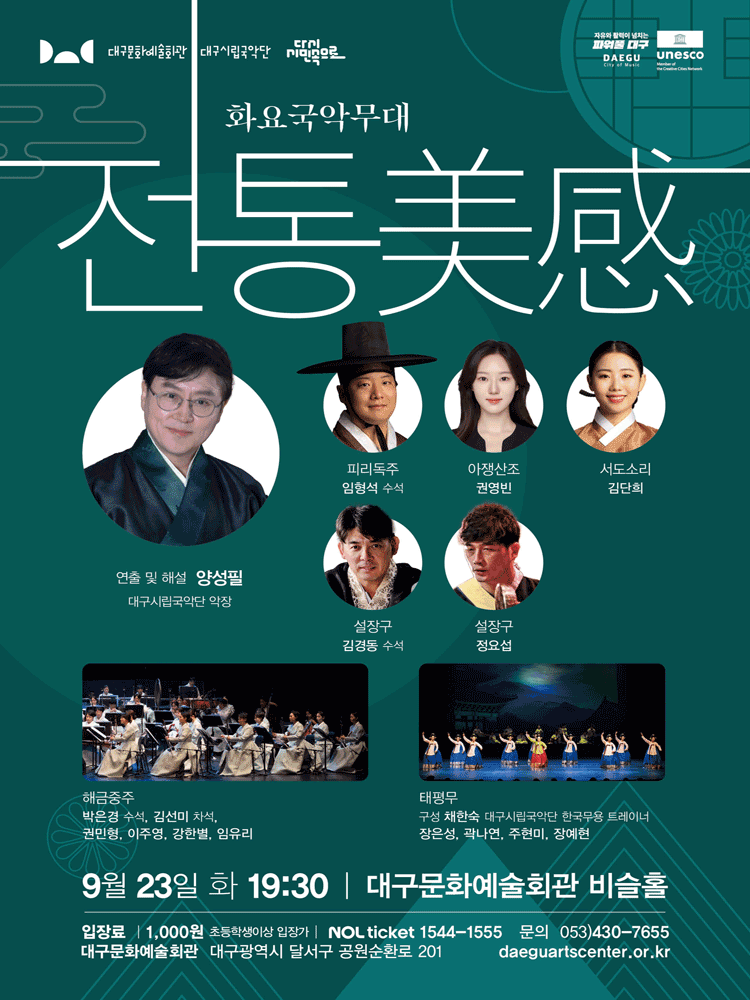 화요국악무대, 전통美感 [대구] 공연 포스터