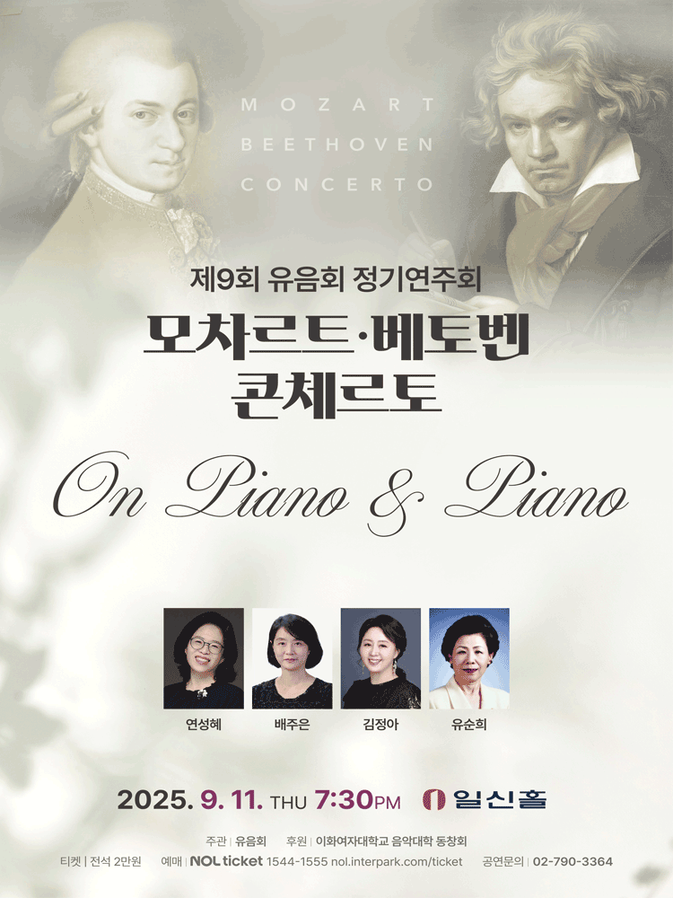 제9회 유음회 정기연주회: 모차르트, 베토벤 콘체르토 공연 포스터