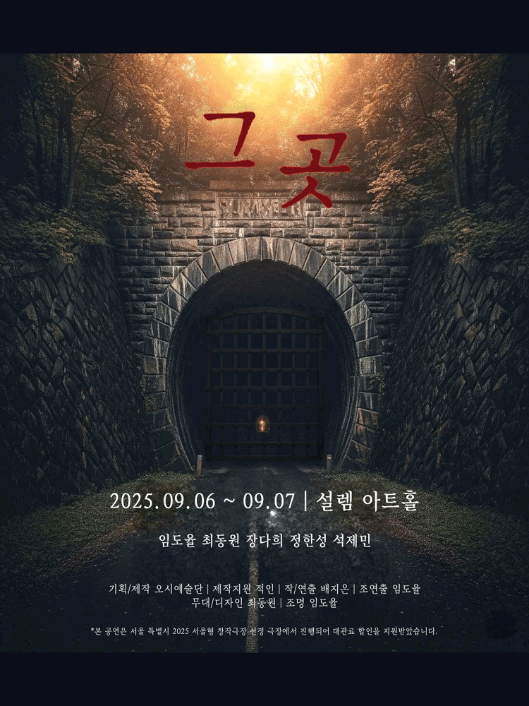 그 곳 공연 포스터