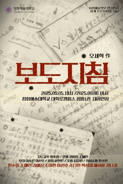 보도지침 공연 포스터