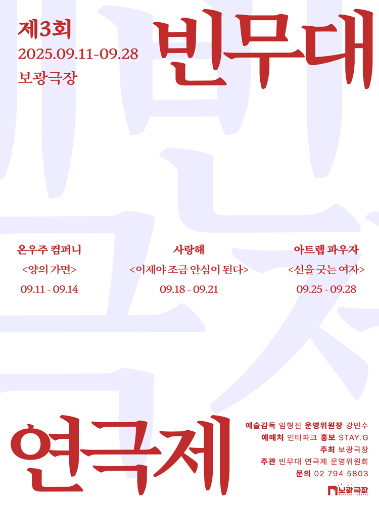 제3회 빈무대 연극제, 양의 가면 공연 포스터