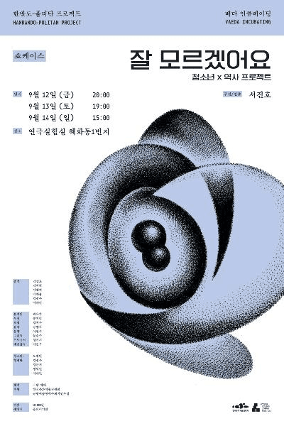 청소년x역사 프로젝트, 잘 모르겠어요: 쇼케이스 공연 포스터