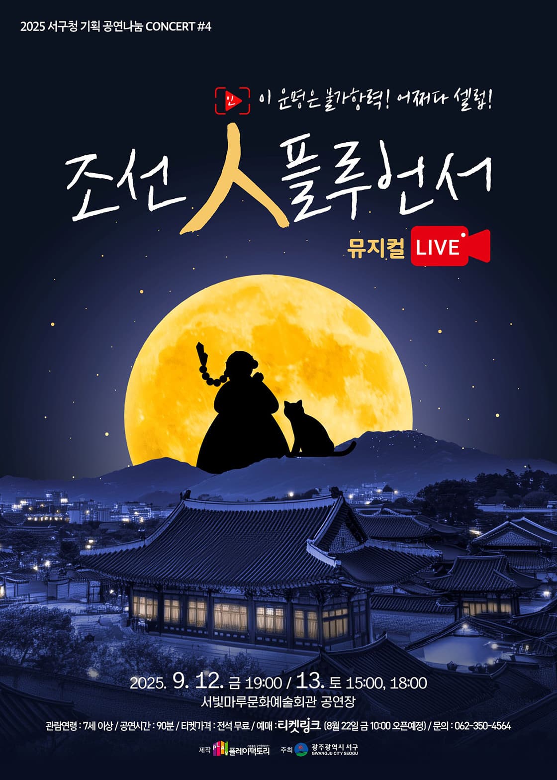 서빛마루문예회관 공연나눔 CONCERT #4: 조선 인 플루언서 공연 포스터