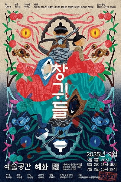 창귀들 [대학로] 공연 포스터