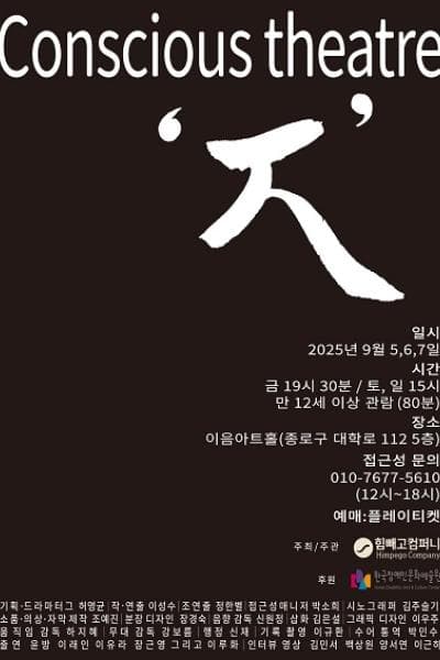 컨셔스 연극,ㅈ [대학로] 공연 포스터