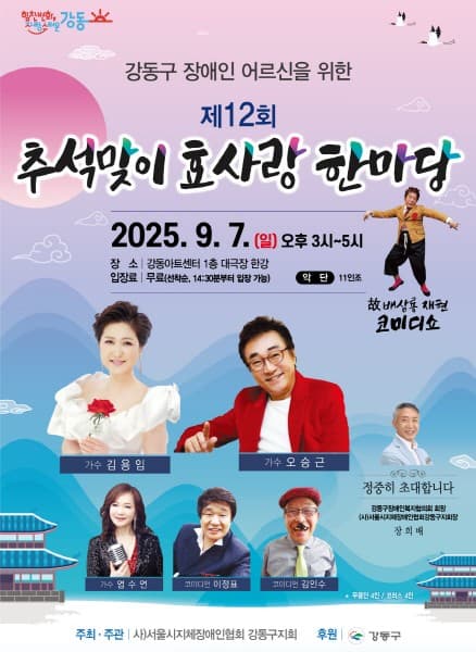 제12회 추석맞이 효사랑 한마당 공연 포스터